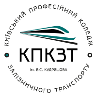 Київський професійний коледж залізничного транспорту імені В.С. Кудряшова